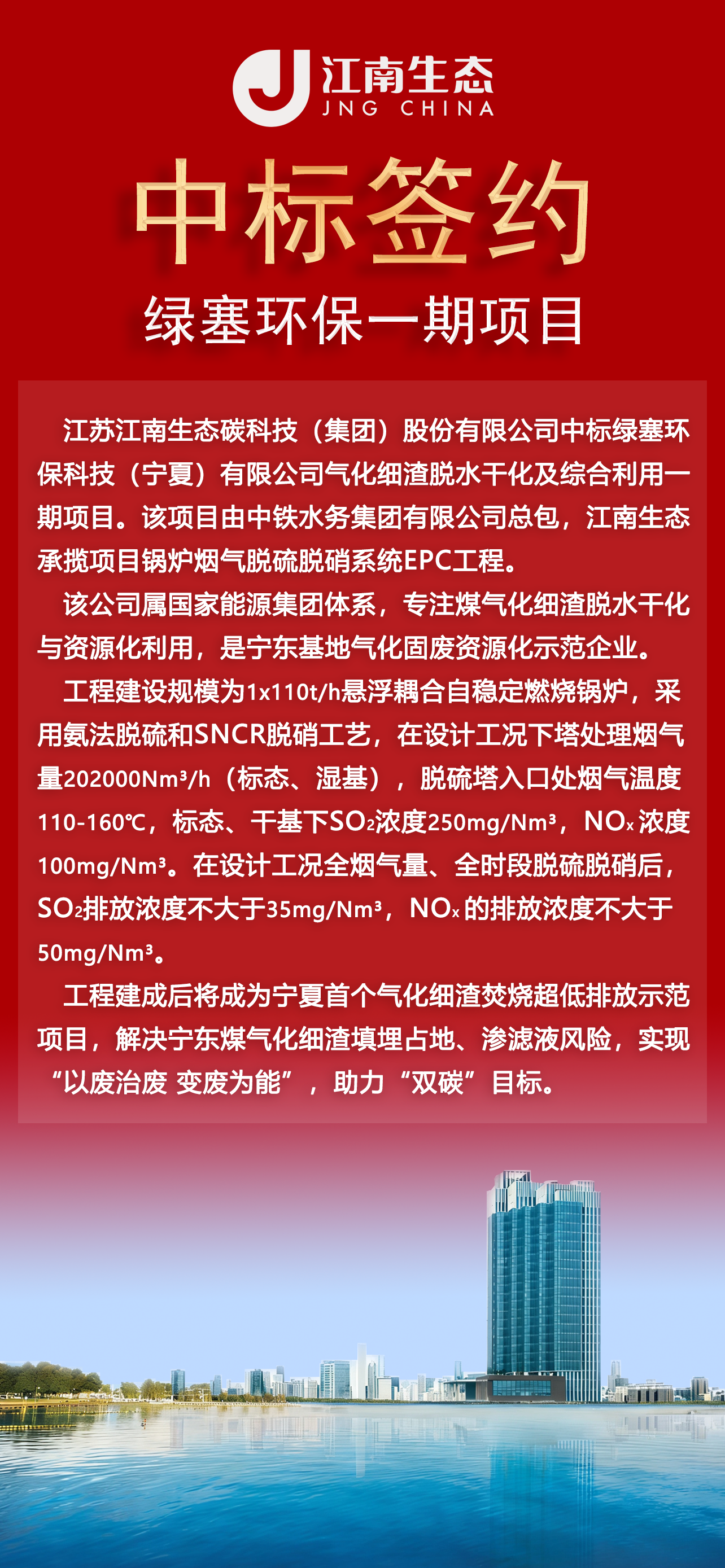 喜報：江南生態中標簽約綠塞環保一期項目